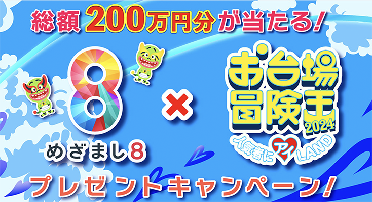 めざまし8×お台場冒険王2024 プレゼントキャンペーン