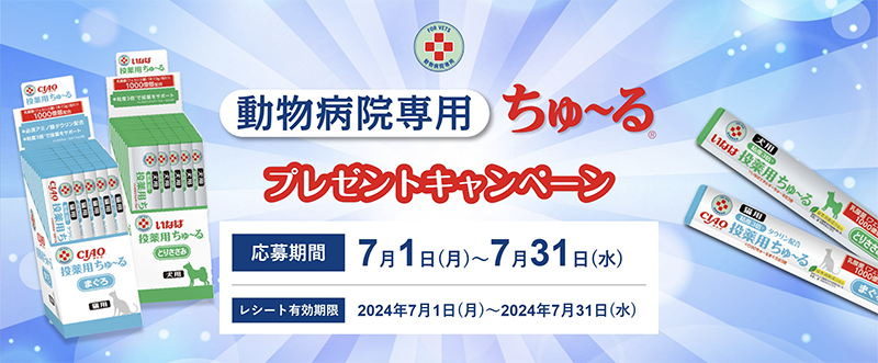 動物病院専用ちゅ～るプレゼントキャンペーン