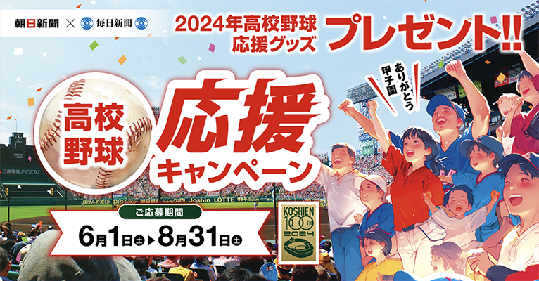 朝日新聞×毎日新聞 高校野球応援キャンペーン