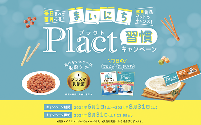 Plact プラクト 習慣キャンペーン