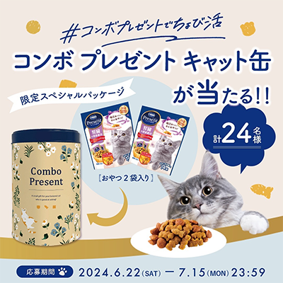 コンボ プレゼント キャット缶が当たる 日本ペットフードのInstagram懸賞