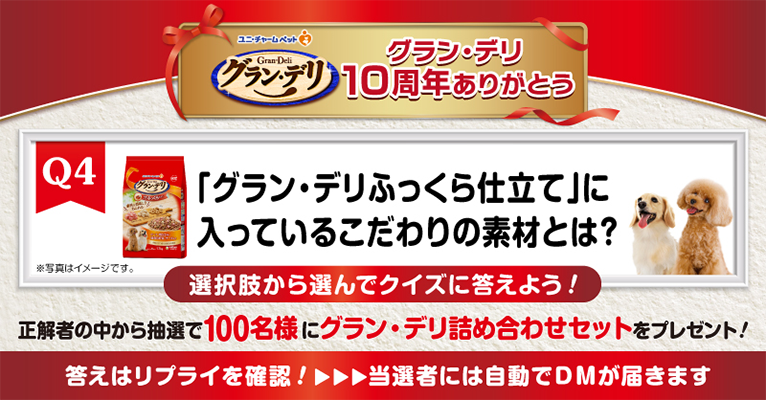 グランデリ10周年記念 答えて当てようプレゼントキャンペーン