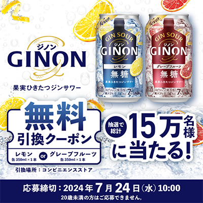 アサヒGINON（ジノン）コンビニ無料引換えクーポンがLINE応募で当たるキャンペーン