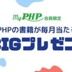 myＰＨＰ会員限定 書籍が毎月当たる！BIGプレゼント