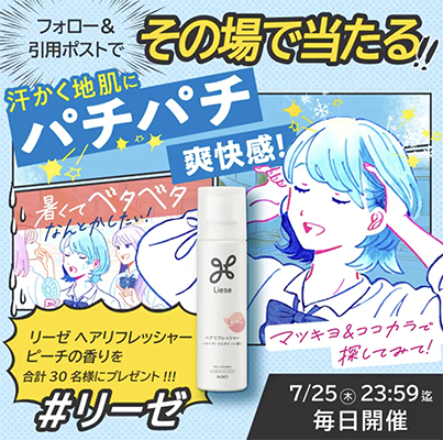 リーゼ ヘアリフレッシャーがその場で当たる マツキヨココカラのX懸賞