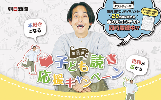 朝日新聞 子ども読書応援キャンペーン