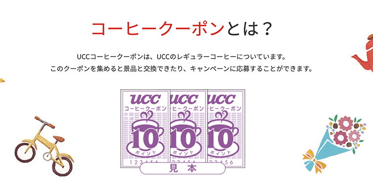 UCCコーヒークーポン