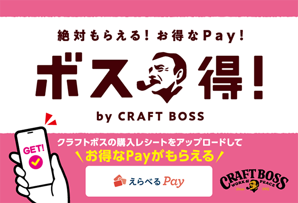 絶対もらえる！お得なPay！ボス得！