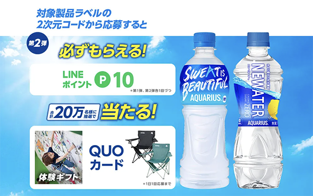 アクエリアス 必ずもらえる！さらに抽選で20万名様に当たる！キャンペーン