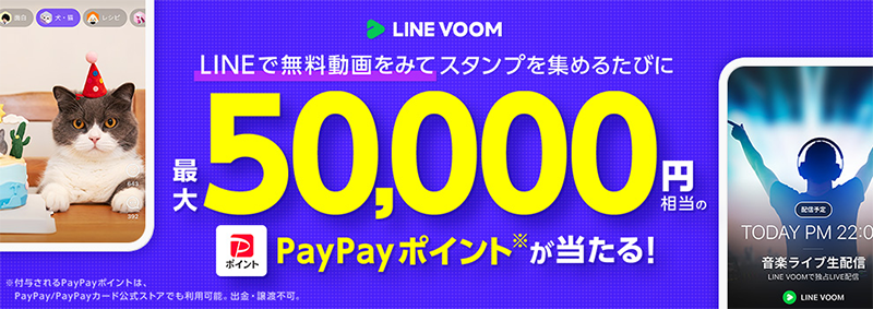 PayPayポイントが当たる LINE VOOM スタンプカード