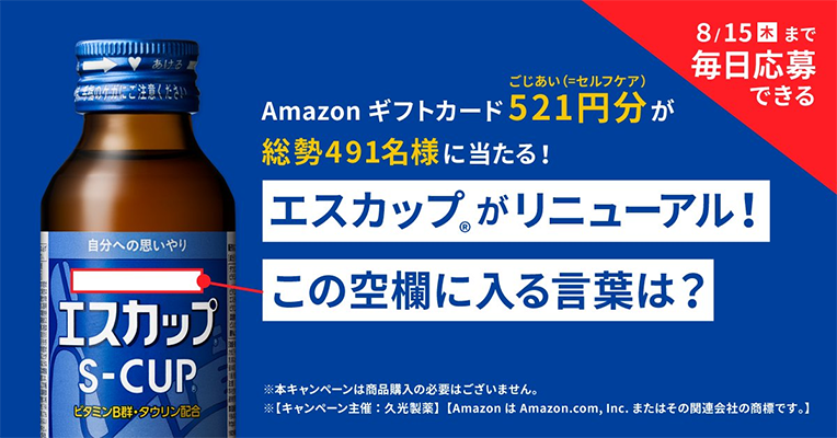 Amazonギフトカードがその場で当たる エスカップのX（旧Twitter）懸賞