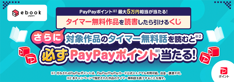 PayPayポイントがその場で当たる ebookjapanのYahoo!ズバトクくじ