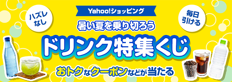 Yahoo!ショッピング ドリンク特集くじ