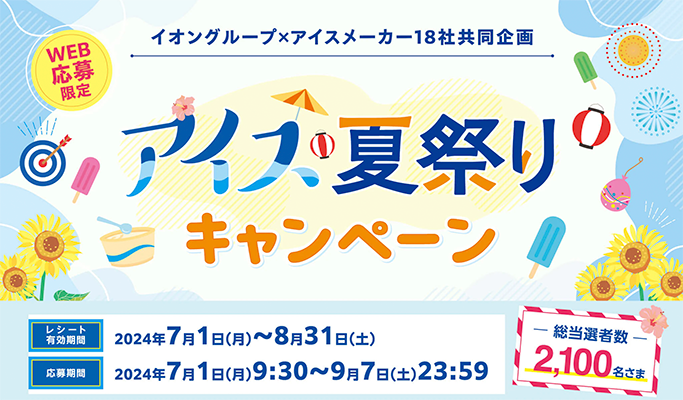 イオンのクローズド懸賞 アイス夏祭りキャンペーン