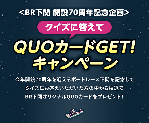 ボートレース下関 開設70周年記念 クイズに答えてQUOカードGET!キャンペーン