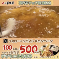家族亭 デジタルお食事券がその場で当たるXキャンペーン