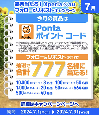 Pontaポイントコードが当たる Sony Xperia auのX（旧Twitter）懸賞