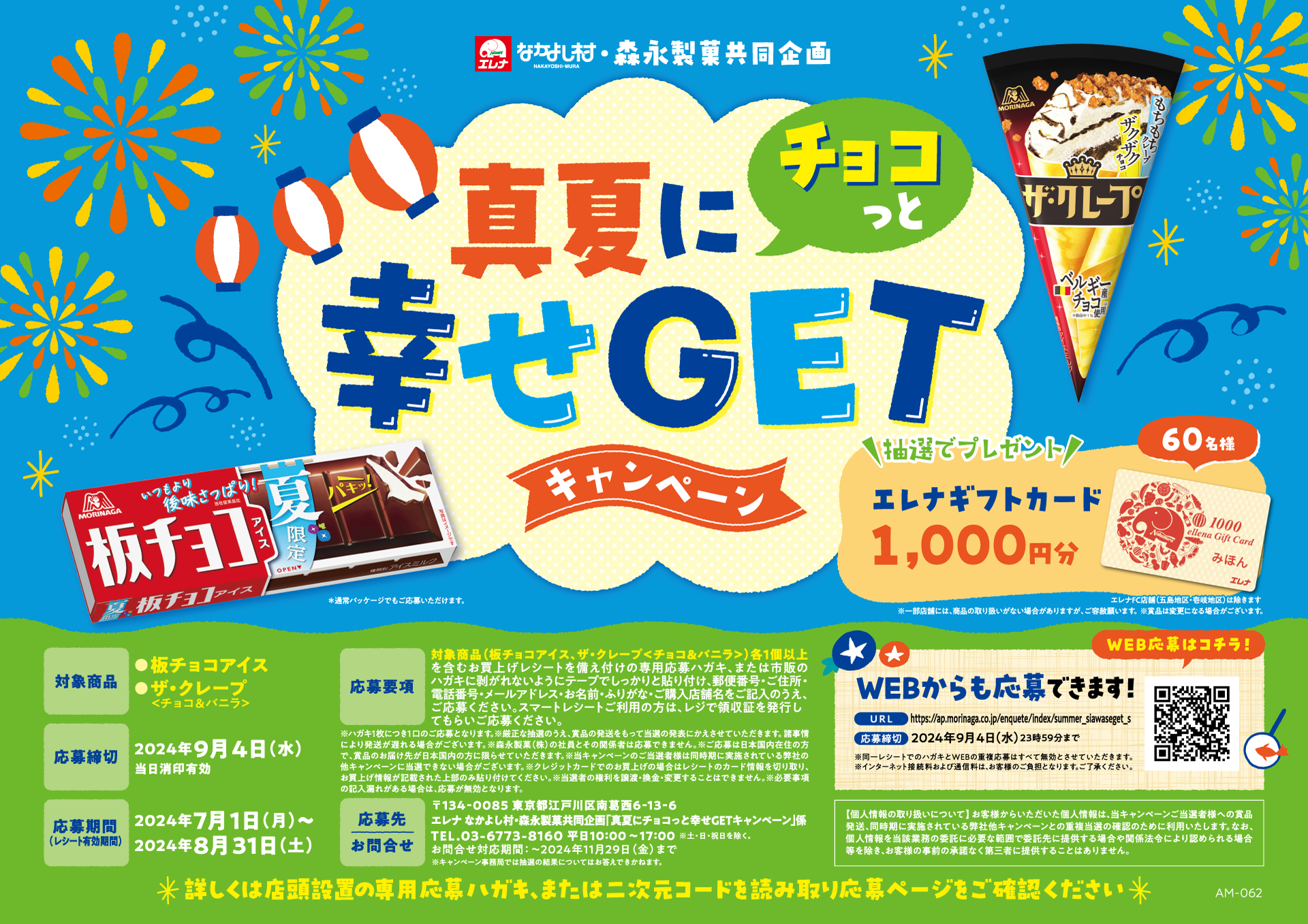 森永製菓×エレナのクローズド懸賞 真夏にチョコっと幸せGETキャンペーン