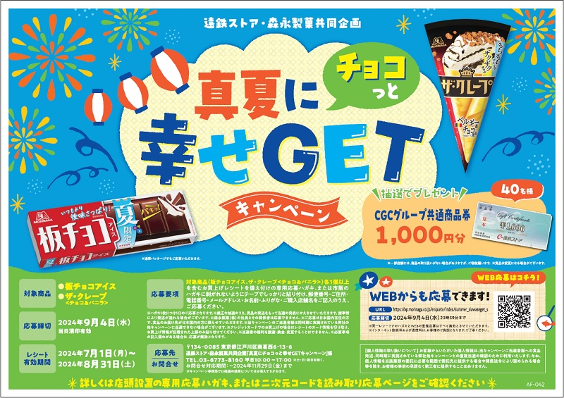 遠鉄ストア×森永製菓の真夏にチョコっと幸せGETキャンペーン