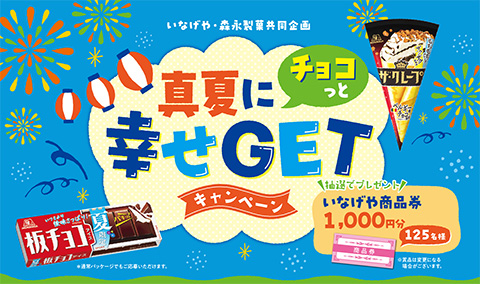 いなげや×森永製菓の真夏にチョコっと幸せGETキャンペーン