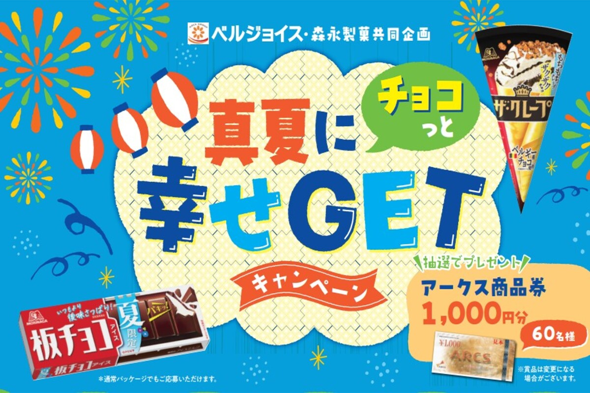 ベルジョイス×森永製菓の真夏にチョコっと幸せGETキャンペーン