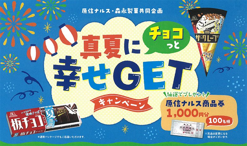 原信ナルス×森永製菓の真夏にチョコっと幸せGETキャンペーン