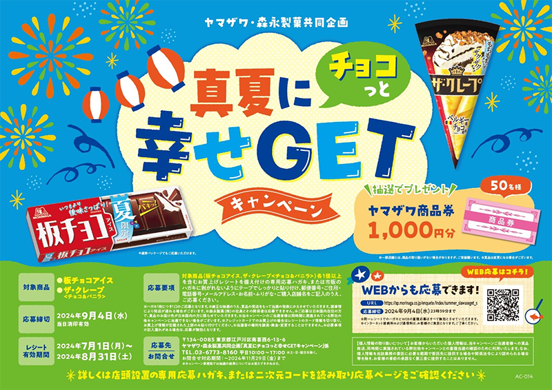 ヤマザワ×森永製菓の真夏にチョコっと幸せGETキャンペーン