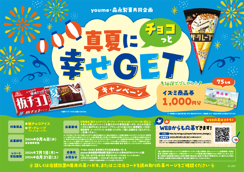 youme×森永製菓の真夏にチョコっと幸せGETキャンペーン