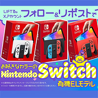 Nintendo Switchが当たる LIFTる。のプレゼントXキャンペーン