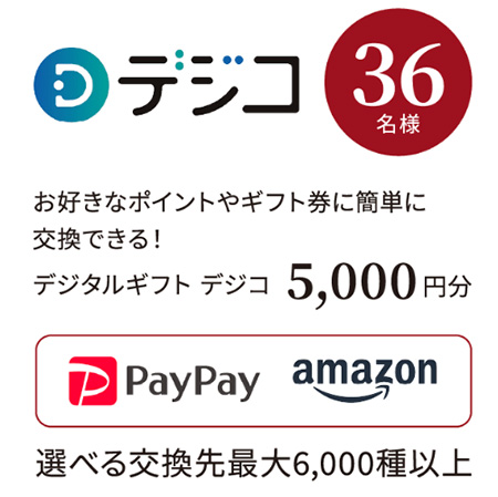 デジコ 5,000円分