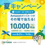 Amazonギフトカードがその場で当たる 夏キャンペーン