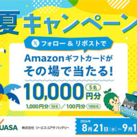 Amazonギフトカードがその場で当たる 夏キャンペーン