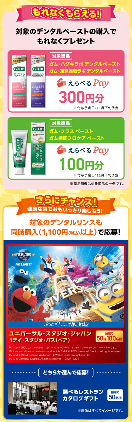 えらべるPay最大300円分、USJチケット、レストランカタログギフト