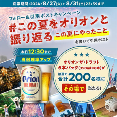 オリオンビール フォロー&引用ポストキャンペーン