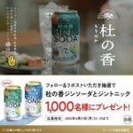 ジンソーダ杜の香（もりのか）プレゼントキャンペーン