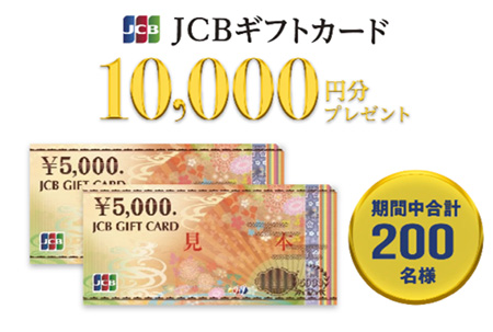 JCBギフトカード10,000円分