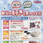 カルビー フルグラ・マイグラ自分の好きを見つけよう!キャンペーン