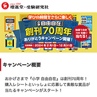 『小学 自由自在』は創刊70周年 ありがとうキャンペーン