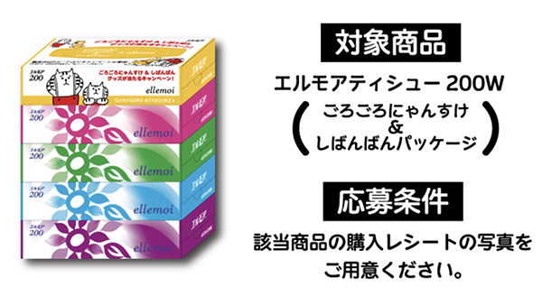 エルモアティシュー 200W ごろごろにゃんすけ&しばんばんパッケージ