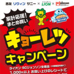 西友・リヴィン・サニー×ライオン×SCジョンソン 家計応援!まとめ買い キョーレツキャンペーン