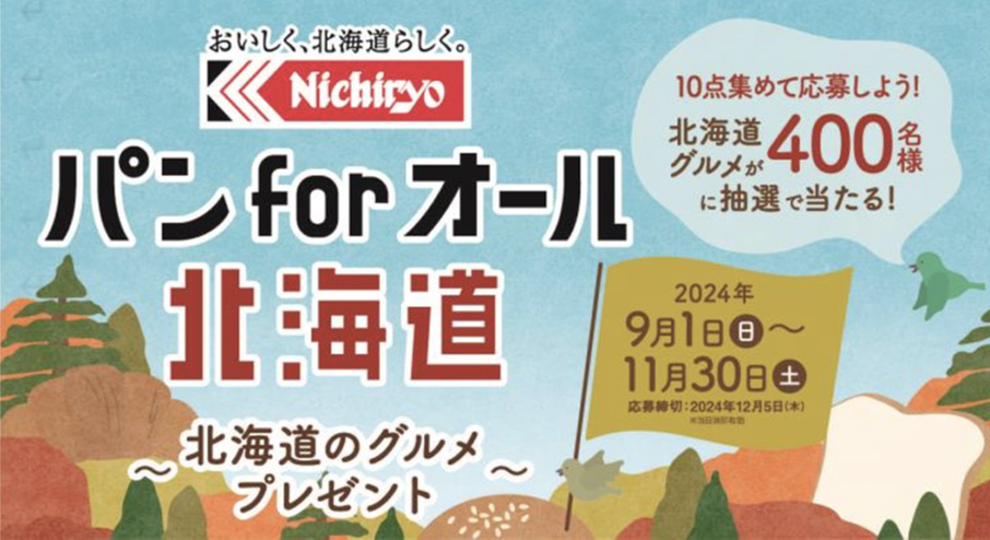 北海道のおいしいグルメをプレゼント！日糧「パン for all北海道」キャンペーン