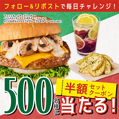 フレッシュネスバーガー 半額セットクーポン当たるXキャンペーン