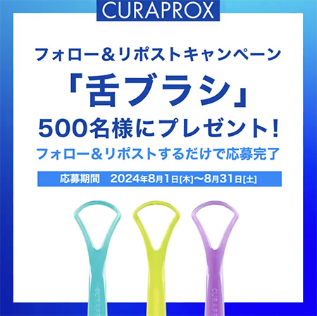 クラプロックス 舌ブラシ プレゼント フォロー&リポストキャンペーン