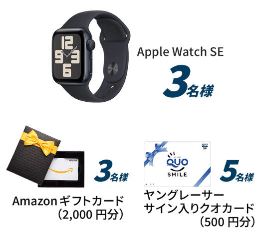 Apple Watch SE、Amazonギフトカード2,000円、サイン入りQUOカード500円