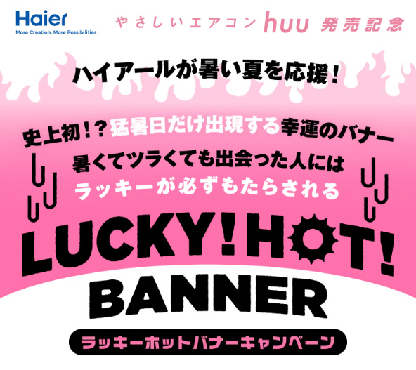 Haier（ハイアール） 暑い夏を応援！LUCKY HOT BANNER キャンペーン