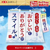 JA全農 8月29日は焼肉の日キャンペーン