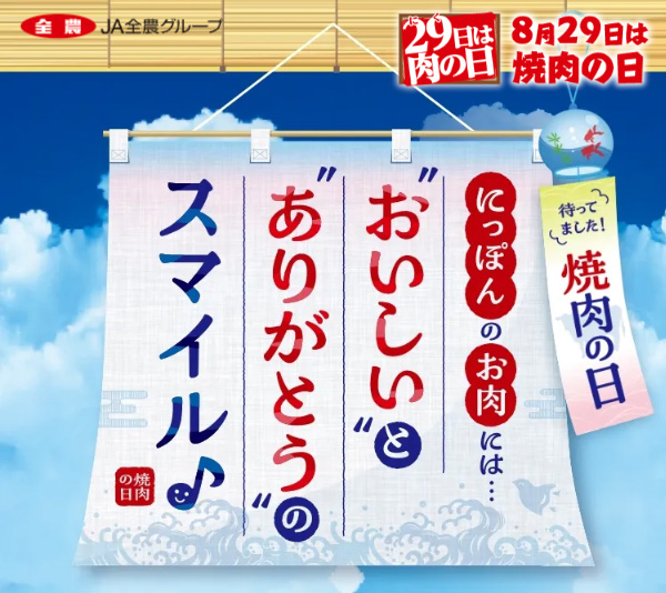 8月29日は焼肉の日キャンペーン