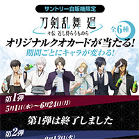 サントリー自販機×『刀剣乱舞 廻』オリジナルクオカードが当たる！キャンペーン