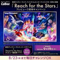 カルビーのX懸賞『Reach for the Stars』プレビューご招待キャンペーン