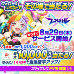 フェスティバトルのフォロー&リポストキャンペーン